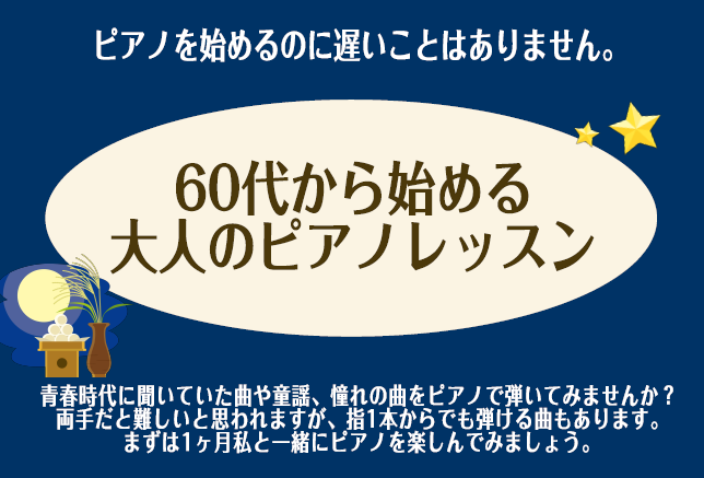 実際にレッスンされている曲は・・・。 ・渚のアデリーヌ（リチャードクレイダーマン）・明日に架ける橋（サイモン&ガーファンクル）・ジョニーへの伝言（高橋真梨子）・赤いスイートピー（松田聖子）・駅（竹内まりや）・オリビアを聴きながら（杏里）・いとしのエリー（サザンオールスターズ） 60代からの会員様達が […]