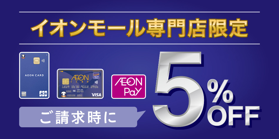 期間中、対象のイオンモール専門店にてイオンマークのカード払いをご利用でご請求時に5％OFFとなります。 詳しくはこちらをどうぞ！ 欲しかった楽器はこの機会にお得に手に入れましょう！