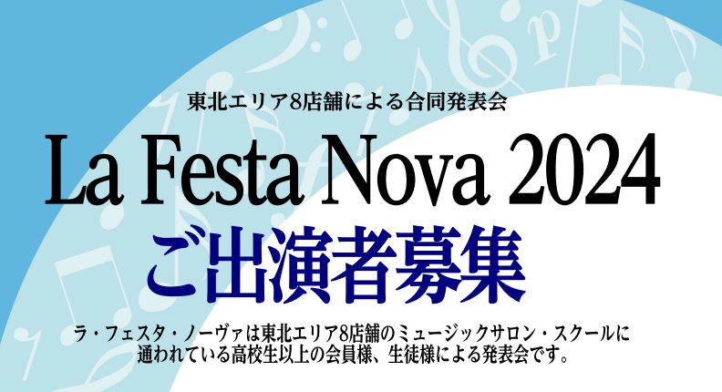 CONTENTSLa Festa Novaとは演奏会場のご紹介島村楽器の音楽教室・生徒会員募集中～一緒に音楽を楽しみませんか？～東北エリア　音楽教室総合案内お問い合わせLa Festa Novaとは “全国の島村楽器 音楽教室大人の会員様によるメンバーズコンサートYOUR STAGEのようなコンサー […]