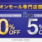 【お得にお買い物!!】イオンカードのお支払いで請求時5%OFF