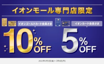 【お得にお買い物!!】イオンカードのお支払いで請求時5%OFF