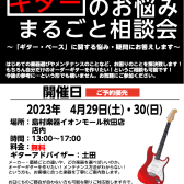 【軽音学部応援】ギター・ベース相談会開催決定！！