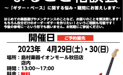 【軽音学部応援】ギター・ベース相談会開催決定！！