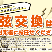 弦交換承っております！メンテナンス等もお気軽にご相談下さい！