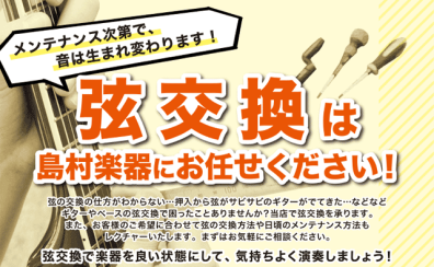 弦交換承っております！メンテナンス等もお気軽にご相談下さい！