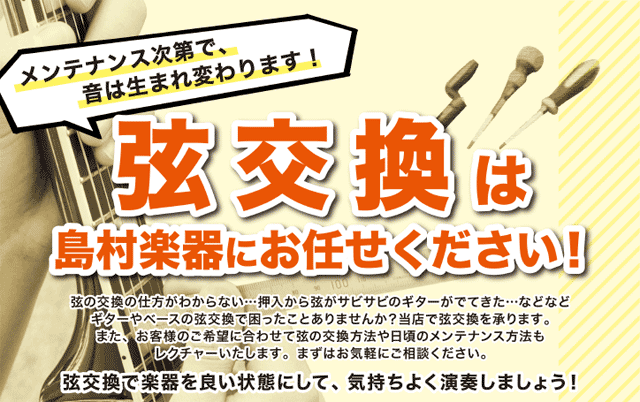 弦交換は島村楽器にお任せ下さい！ 皆様、弦交換は行っていますか？ 弦楽器に欠かせないメンテナンスのひとつが弦交換です。どのタイミングで弦交換をするかで音の鳴り、楽器の寿命は大きく変わってきます。自分の大切なギターやベース、弦楽器をいつまでも綺麗に保っていたいですよね！当店では弦交換などのメンテナンス […]