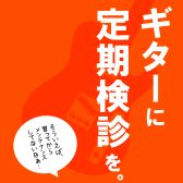 ギター・ベース弦交換メンテナンス会開催のお知らせ