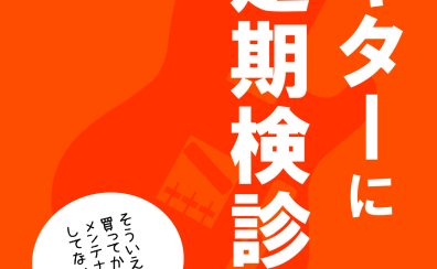 ギター・ベース弦交換メンテナンス会開催のお知らせ