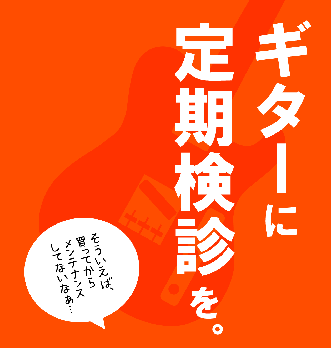 弦交換の方法も丁寧にレクチャー致します！ 弦交換のやり方がわからない！という方にも丁寧にレクチャーしております。いつもの弦交換に併せてコンディションチェックもお任せください。デラックスコースではフレットクリーニングで汚れや経年によるサビを落としも行っています。フレットがピカピカになる事で、押弦時に生 […]