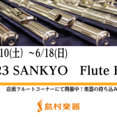 【SANKYOフルートフェア】6/10(土)から6/18(日)まで開催！！