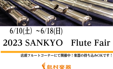 【SANKYOフルートフェア】6/10(土)から6/18(日)まで開催！！