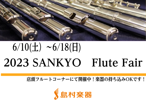 SANKYOフルート揃います✨✨ 頭部管やヘッドクラウンも展示しますのですでにSANKYOフルートをお持ちの方も必見です❕👀 いつもの音よりワンランク上の音を体感してみませんか? CONTENTS展示予定ラインナップ展示予定ラインナップ フルート本体 【10K GOLD】 心地よい吹奏感と明確な輪郭 […]