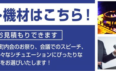 【会議、イベント、ライブ】簡易PAおススメ商品紹介！