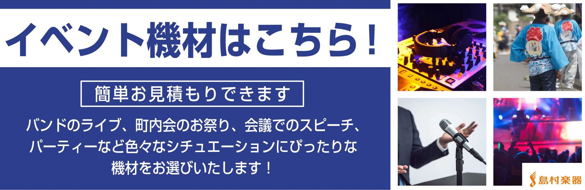 PA機材の導入をご検討ならお気軽にご相談ください バンド、町内会のお祭り、ダンスイベント、運動会等のイベントに欠かせないものは音を出すためのPA機材と呼ばれるものです。 PA機材を選ぶためには知っておくべきことが多く、なかなか最適な機材を選ぶのは難しいですよね。 「自分の用途にはどんな機材が必要なん […]