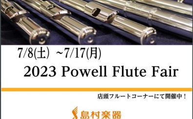 【パウエルフルートフェア】7/8(土)～17(月)開催します！