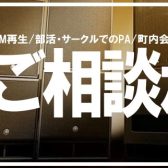 【会議、イベント、ライブ】PAセットのことならイオンモール秋田店にお任せください！