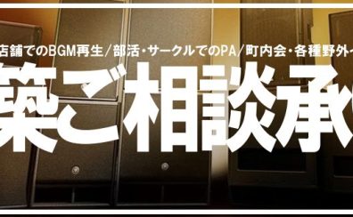 【会議、イベント、ライブ】PAセットのことならイオンモール秋田店にお任せください！