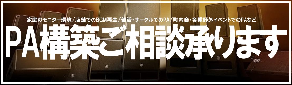 PA機材の導入をご検討ならお気軽にご相談ください バンド、町内会のお祭り、ダンスイベント、運動会等のイベントに欠かせないものは音を出すためのPA機材と呼ばれるものです。 PA機材を選ぶためには知っておくべきことが多く、なかなか最適な機材を選ぶのは難しいですよね。 「会場に最適な機材は？」「そもそもP […]