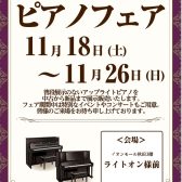 【ピアノフェア】好評開催中です！！　2023年11月18（土）～26（日）