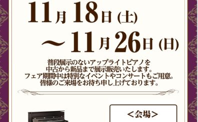 【ピアノフェア】好評開催中です！！　2023年11月18（土）～26（日）