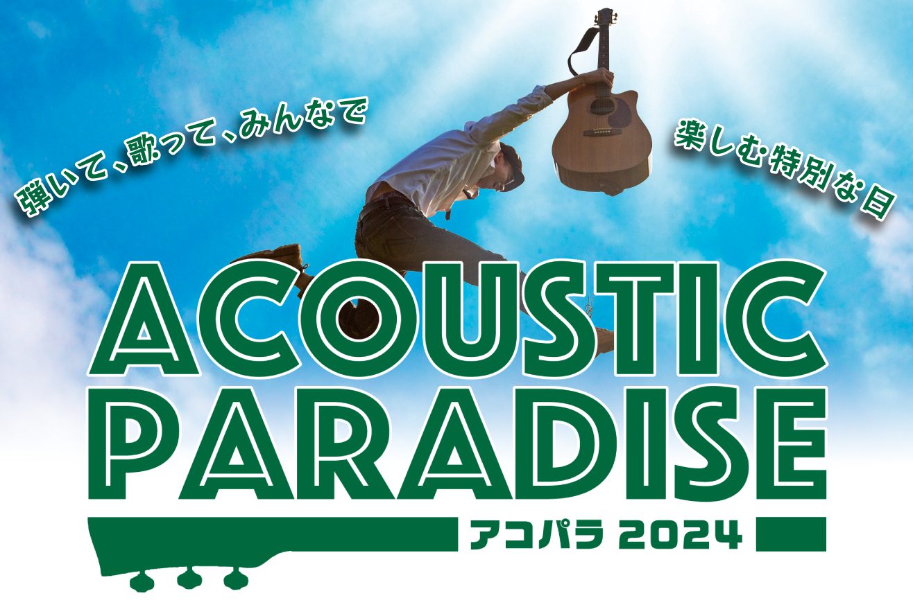 皆様こんにちは！「ACOUSTIC PARADISE」通称アコパラが1/28に開催されました！！ 盛り上がったライブを早速レポートしていきたいと思います♪ Acoustic Paradise -アコパラ- とは・・・ 島村楽器が主催する、全国規模のアコースティックサウンドにこだわったライブイベントで […]