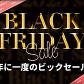 【BlackFriday2023】年に一度のお買い得セール！