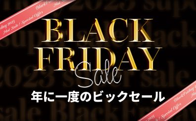 【BlackFriday2023】年に一度のお買い得セール！