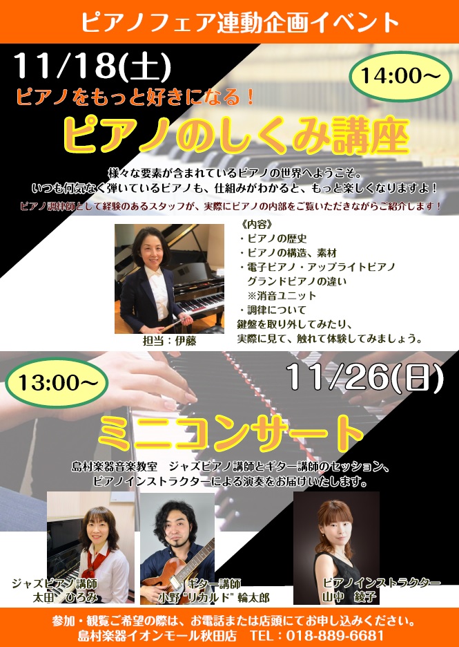 CONTENTS11/26(日)13:00よりミニコンサートをおこないますイベントのお問い合わせ11/26(日)13:00よりミニコンサートをおこないます ピアノフェア最終日の26日はミニコンサートをおこないます！当店ジャズピアノ講師　太田ひろみ先生とギター講師　小野 "リカルド" 輪太郎先生による […]