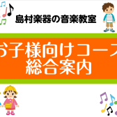 【音楽教室】お子様向けコース総合案内