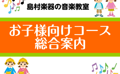 【音楽教室】お子様向けコース総合案内