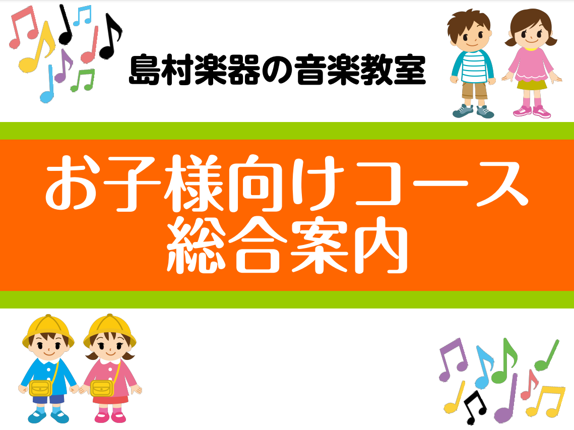 CONTENTSおんがく と おともだちになろう！各コース対象年齢(目安)講師紹介よくあるQ＆Aお問い合わせおんがく と おともだちになろう！ 子守唄やテレビから流れる曲・・・実は赤ちゃんのころから馴染みのある音楽。お子様が「触りたい」「弾いてみたい」と興味を持ち始めたら、それはレッスンを始めるきっ […]