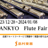 【SANKYOフルートフェア】2023/12/28～2024/01/08