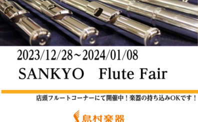 【SANKYOフルートフェア】2023/12/28～2024/01/08