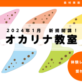 【音楽教室】オカリナ教室新規開講しました！