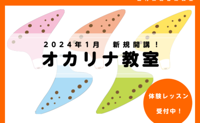 【音楽教室】オカリナ教室新規開講しました！