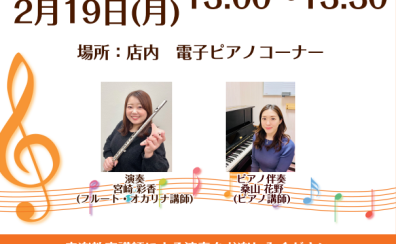 【音楽教室イベント】2/18(日)・19(月)オカリナとフルートのミニコンサートをおこないます！