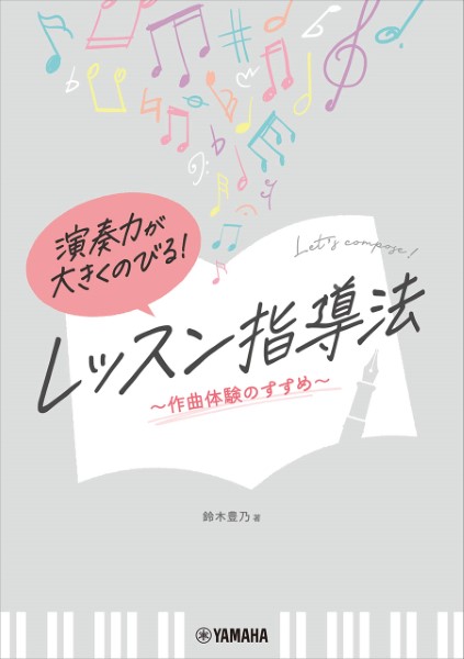 ヤマハミュージックエンタテインメントホールディングス演奏力が大きくのびる！　レッスン指導法～作曲体験のすすめ～