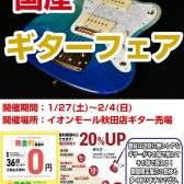 【国産ギターフェア】1/27～2/4で開催決定！