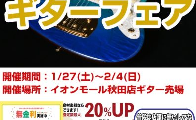 【国産ギターフェア】1/27～2/4で開催決定！
