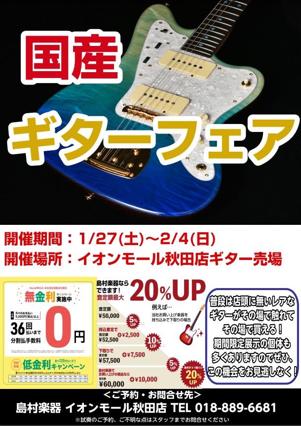 皆さんこんにちは！エレキギター担当の土田です！新年1発目の当店のギターフェアは"国産ギターフェア"です！1/27（土）～2/4（日）限定で開催されます！MOMOSEを中心にRed House GuitarsやAtelierZまで！ここでしか出会えない限定のギターが多数展示予定です！皆様のご来店をお待 […]