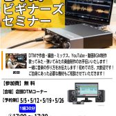 【DTMセミナー】～DTMで打ち込み・作曲・ミックスで差をつけよう～