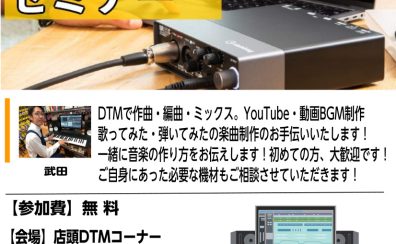 【DTMセミナー】～DTMで打ち込み・作曲・ミックスで差をつけよう～