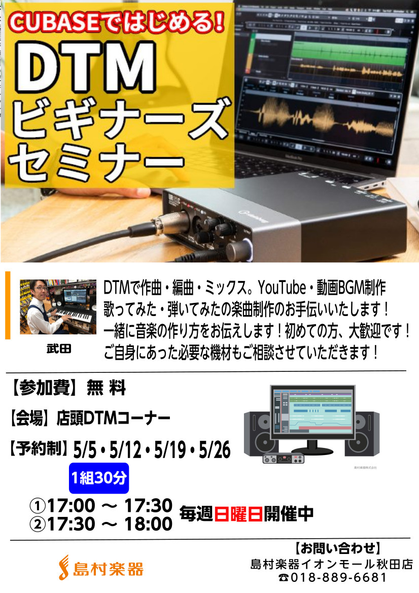 当店DTMマスター　武田がお届けする打ち込み講座！ オリジナル楽曲最終調整のお手伝いいたします！DTMやっているけどシンセの音がいまいちカッコよくない…キックの音が薄い…曲を作ってるんだけど音のバランスが悪い…などなどお悩みありましたらその場で解決!お一人30分のマンツーマンセミナーですので、疑問に […]
