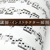 【求人】音楽教室　レッスン講師募集中！（2024/2/17更新）