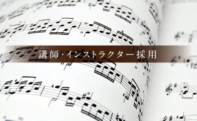 【求人】音楽教室　レッスン講師募集中！（2024/4/9更新）