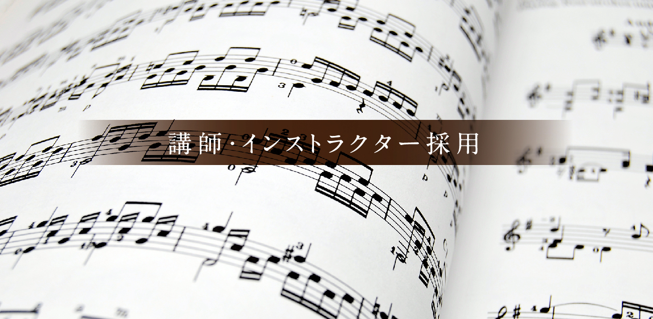 CONTENTS音楽の楽しさを島村楽器で一緒に伝えていきましょう！お問い合わせ音楽の楽しさを島村楽器で一緒に伝えていきましょう！ 島村楽器イオンモール秋田店　音楽教室では、随時レッスン講師を募集中です！(※2024/4/9更新)＜募集中の講師＞■ピアノ講師■サックス講師■ヴァイオリン講師募集要項や採 […]