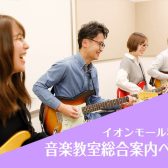 【音楽教室】総合案内ページ