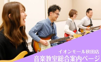 【音楽教室】総合案内ページ