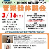 【イベント】YAMAHA×島村楽器合同企画イベント『管楽器体験会』を実施いたします！