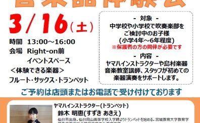 【イベント】YAMAHA×島村楽器合同企画イベント『管楽器体験会』を実施いたします！
